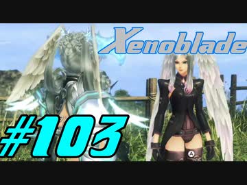 【実況】限りなく初見に近い『ゼノブレイドDE』を全力で楽しむ　#103