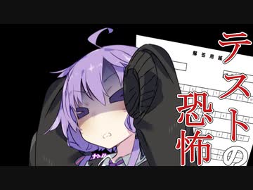 【VOICEROID劇場】学期末の魔物