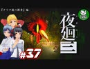 【夜廻三】失くした思い出を探して、夜を廻る　＃37【ゆっくり実況】※ネタバレ注意