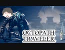 ～僕だけの物語へ、旅立つ～ オクトパストラベラー 実況プレイ part33