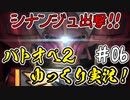 【バトオペ2】#06 シナンジュで宇宙を駆ける！