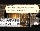 ～僕だけの物語へ、旅立つ～ オクトパストラベラー 実況プレイ part34