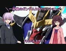 【ガンエボ】一匹狼のガンダムエボリューション 第85話 ～バルバトスゲー～【GUNDAM EVOLUTION】