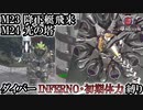 【地球防衛軍6】ウイングダイバーINFERNO・初期体力縛り　M23:降下艇飛来/M24:光の塔【ゆっくり実況】