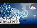 ～僕だけの物語へ、旅立つ～ オクトパストラベラー 実況プレイ part35
