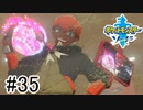 【実況】part35 ポケモンソードのんびり初見実況プレイ【ポケモン剣盾】