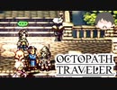 ～僕だけの物語へ、旅立つ～ オクトパストラベラー 実況プレイ part36