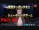 魔理沙っぽい少女とシューティングゲーム_リトルウィッチノベタ_part40