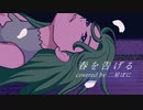 春を告げる / yama【歌ってみたby二星ぼに】