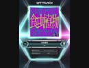 【SDVX_Ⅵ】食虫植物 [MXM 16]