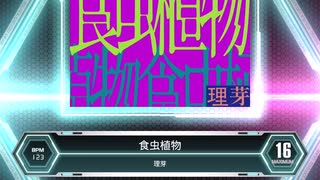 【SDVX_Ⅵ】食虫植物 [MXM 16]