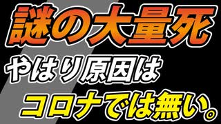 【再確認】厚労省最新統計 / 死者激増の原因がコロナではない理由