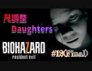 【BIOHAZARD 7】意味なしの激甘縛り実況【#12(Final): 尺調整Daughters】
