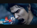 脱藩系日本ビルダーリョウマ 　龍が如く 維新スギィ！極 part4