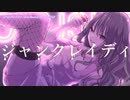 【ニコカラ】ジャンクレイディ【offvocal】