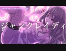 【ニコカラ】ジャンクレイディ【offvocal＜+3＞】