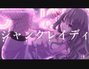 【ニコカラ】ジャンクレイディ【offvocal＜ｰ4＞】