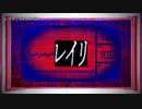 【ニコカラ】レイリ【on vocal】