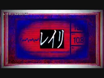 【ニコカラ】レイリ【off vocal】