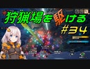 【モンハンサンブレイク】狩猟場を駆ける#34【VOICEROID実況】