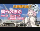 僕らの旅路Road.01　2022年12月兵庫旅行【3日目】