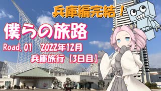 僕らの旅路Road.01　2022年12月兵庫旅行【3日目】