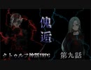 【クトゥルフ神話TRPG】傀逅 第九話