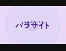 〔物凄く眠いけど【パラサイト】歌ってみた〕