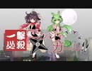 【ニコカラ】一撃必殺☆ニンジャガール!!【off vocal】