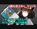 【MTGアリーナ】ジトメガネきりたんのMTGファンデッキ動画【耐え忍ぶカー、ケンバ】