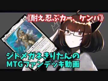 【MTGアリーナ】ジトメガネきりたんのMTGファンデッキ動画【耐え忍ぶカー、ケンバ】
