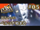【P4G】ペルソナ4 ザ・ゴールデン #05 ペルソナッ！【初見実況プレイ】