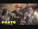 【Wo Long】乱戦の世に降りた仏は、私だぁ！！part6【実況】