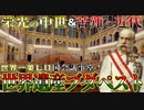 【繁栄・没落・そしてナショナリズム】東欧史を物語る世界遺産ブダペスト     スペイン・ハンガリー旅行記Part9【VOICEROID解説】