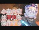小春六花は時間を操作する　Chapter01【The Entropy Centre】
