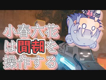 小春六花は時間を操作する　Chapter01【The Entropy Centre】