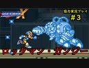 【ロックマンＸ】初めてのロックマンにイライラpart3【協力実況】
