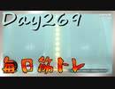 【毎日投稿】ムキ・ムキ・ムキへの道！！！【RFA負荷23】#269