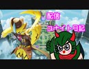 彼の者は何故そのTNなのか、憧れか？はたまた…【ポケモンユナイト166】配信切り抜き