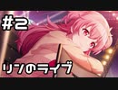 【実況】プロセカのイベントストーリーを観てみる。(ここからRE：START！編) 2日目