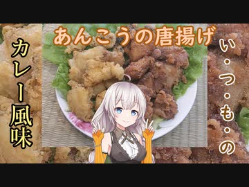 紲星あかりの一人メシ【あんこうの唐揚げ】