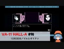 90｜ジルとギリアン【VA-11 Hall-A】【VOICEPEAK実況】