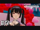 理想と現実と後悔と 【The Caligula Effect 2/カリギュラ２】 #17