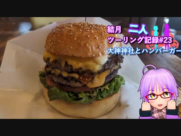 【結月ゆかり車載】結月二人　ツーリング記録#23　大神神社とハンバーガー