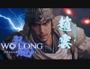 【WOLONG】義勇兵無双！趙雲見参　＃２【ずんだもん実況プレイ】