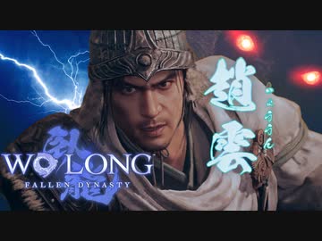 【WOLONG】義勇兵無双！趙雲見参　＃２【ずんだもん実況プレイ】