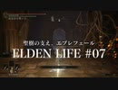 【エルデンリング】ELDEN LIFE #07 パリィ攻略 - マレニア前半戦 -