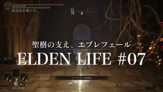 【エルデンリング】ELDEN LIFE #07 パリィ攻略 - マレニア前半戦 -