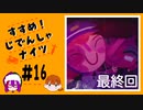 【2人実況】「すすめ！じでんしゃナイツ」＃1６(最終回)【ニコ生アーカイブ動画】