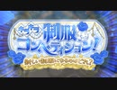 【コードギアス】「キラキラ制服コンペティション！　～新しい制服になるのはどれ？～」③【ストーリーイベント】※ネタバレ有